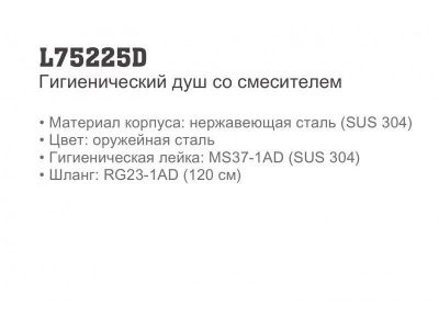 Смеситель с гигиеническим душем LEDEME L75225D