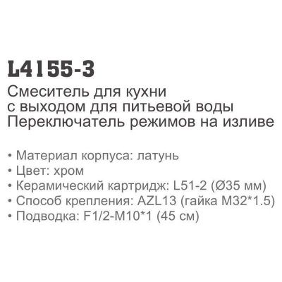 Смеситель LEDEME L4155-3 для фильтра