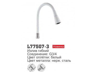 Гибкий силиконовый излив LEDEME L77507-3 для кухонного смесителя  купить в минске
