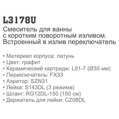 Купить смеситель Ledeme L3178U для ванны графит в Минске