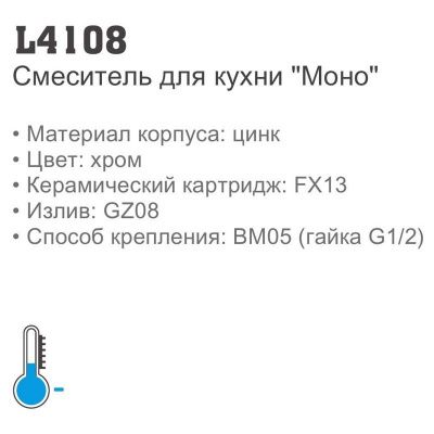 LEDEME L4108(Моно) однорычажный смеситель для кухни