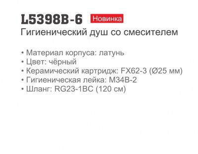 Смеситель с гигиеническим душем LEDEME L5398B-6 чёрный