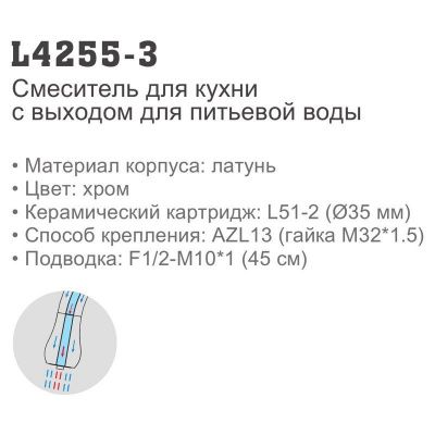 Смеситель Ledeme L4255-3 для фильтра