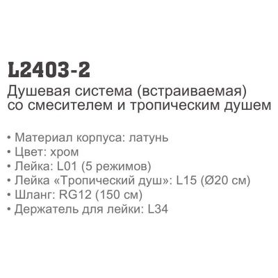 Купить душевую систему LEDEME L2403-2