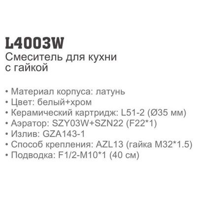 Ledeme L4003W однорычажный смеситель для кухни