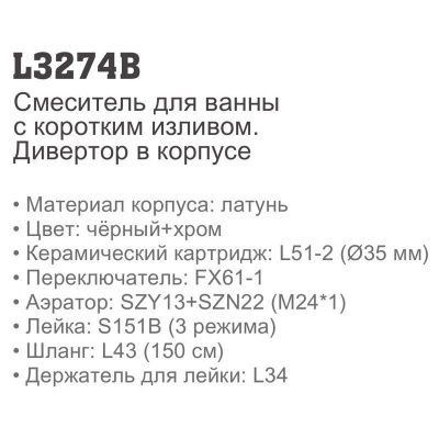 Купить смеситель Ledeme L3274B для ванны однорычажный в Минске