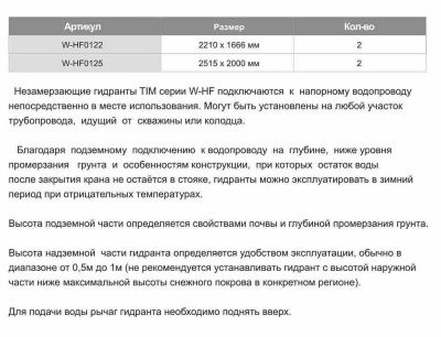 Кран незамерзающий TIM (Гидрант) W-HF0122 (3/4"Ш-2.2м)