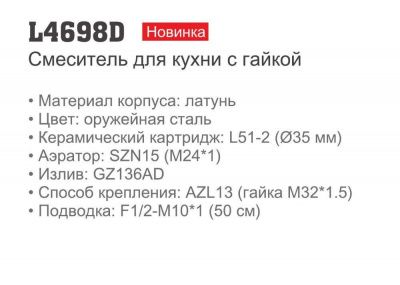 LEDEME L4698D смеситель для кухни в цвете оружейная сталь