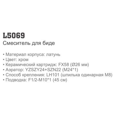 Купить смеситель Ledeme L5069 для биде