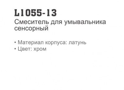 Сенсорный смеситель LEDEME L1055-13