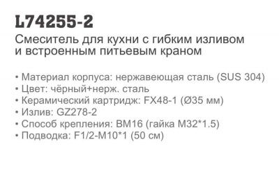 Смеситель LEDEME L74255-2 для фильтра