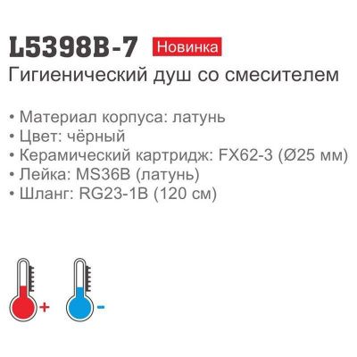 Смеситель с гигиеническим душем LEDEME L5398B-7