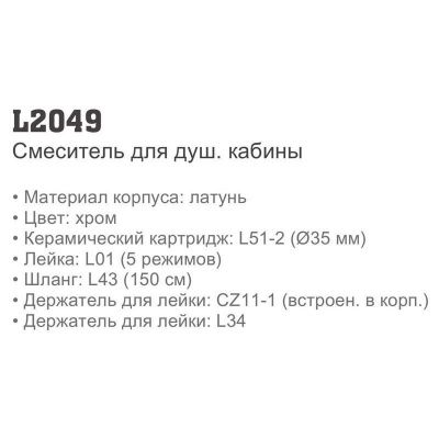 Купить смеситель LEDEME  L2049 для душа