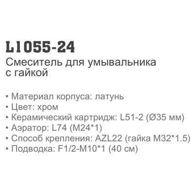 Смеситель LEDEME L1055-24 для умывальника