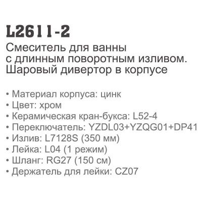 Купить смеситель Ledeme H11 L2611-2 для ванны двухвентельный