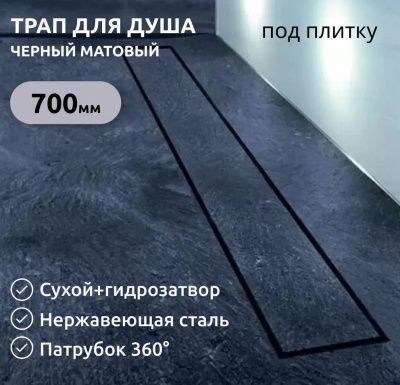 Трап для душа Tim 70x700 BAD557002BK